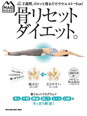 cover image of MAG MOOK 骨リセットダイエット。: 本編